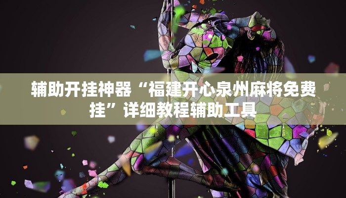 教程开挂辅助“大同麻将确实真的有挂”开挂(透视)辅助教程