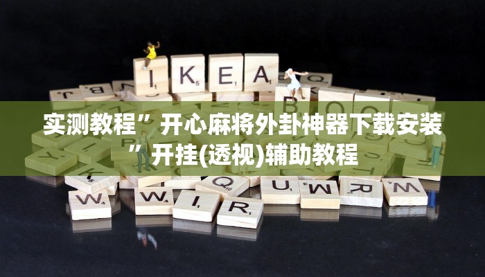 辅助神器“姜丝麻将怎么开挂教程”详细开挂教程 辅助神器“姜丝麻将怎么开挂教程”详细开挂教程