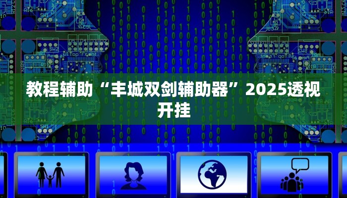教程辅助“河北家乡麻将怎么开挂”2025透视开挂 教程辅助“河北家乡麻将怎么开挂”2025透视开挂