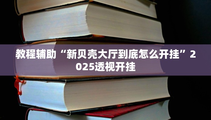 教程辅助“天天跑得快开挂神器下载安装”2025透视开挂