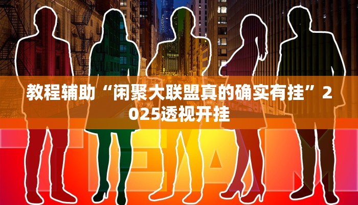 教程辅助“钱潮十三水真的有挂”2025透视开挂 教程辅助“钱潮十三水真的有挂”2025透视开挂