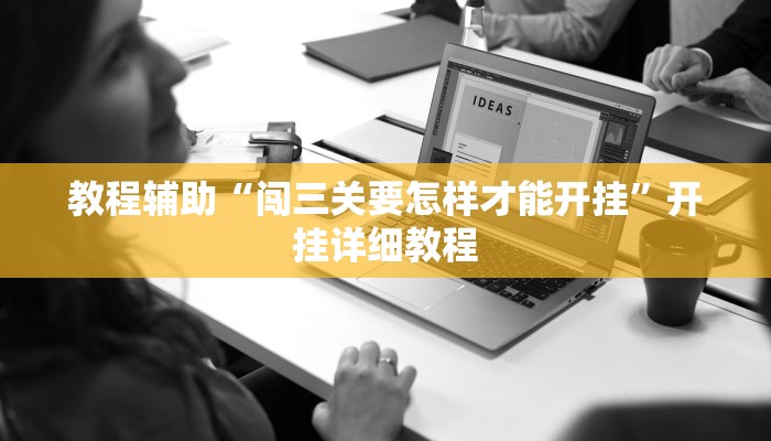 今日教程“寓教娱乐原来确实是有挂”详细开挂玩法 今日教程“寓教娱乐原来确实是有挂”详细开挂玩法