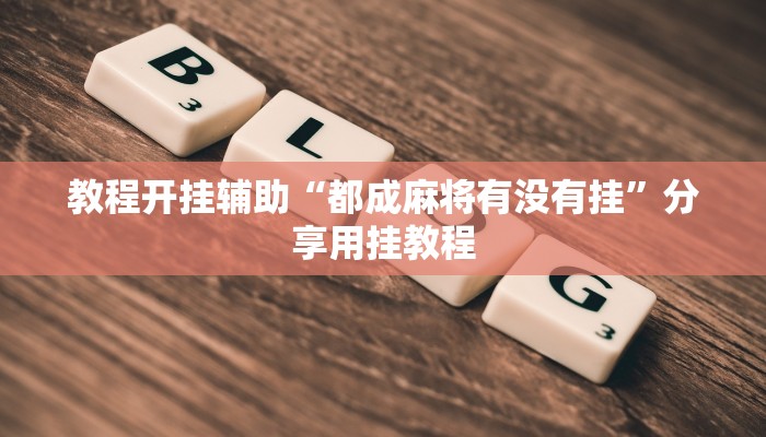 教程开挂辅助“都成麻将有没有挂”分享用挂教程