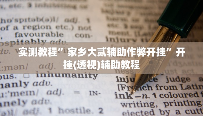 教程开挂辅助“大金牙麻将免费挂设置”开挂(透视)辅助教程 教程开挂辅助“大金牙麻将免费挂设置”开挂(透视)辅助教程