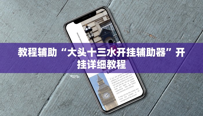 教程辅助“七彩佬腌菜辅助开挂”2025透视开挂 教程辅助“七彩佬腌菜辅助开挂”2025透视开挂