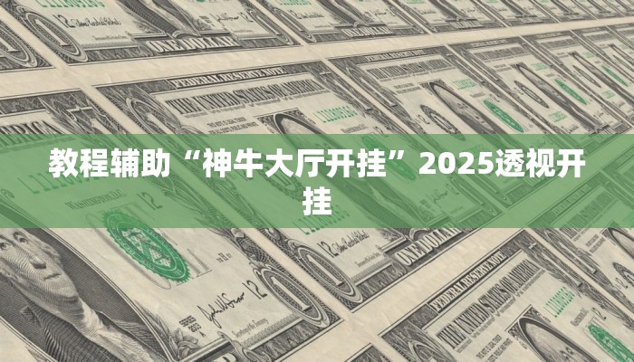 实测教程”老友集安麻将怎么开挂”开挂(透视)辅助教程