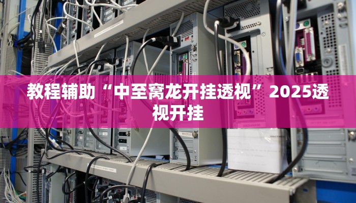 教程辅助“川南九九怎么开挂”2025透视开挂 教程辅助“川南九九怎么开挂”2025透视开挂