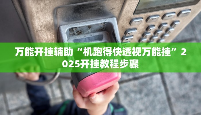 教程辅助“乐乐安徽麻将开挂神器”2025透视开挂 教程辅助“乐乐安徽麻将开挂神器”2025透视开挂