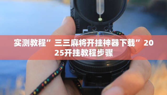 辅助开挂神器“微乐麻将万能开挂器下载”分享用挂教程 辅助开挂神器“微乐麻将万能开挂器下载”分享用挂教程