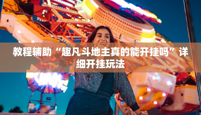 辅助神器“微乐吉林麻将有没有挂透视”![果然有透视挂]