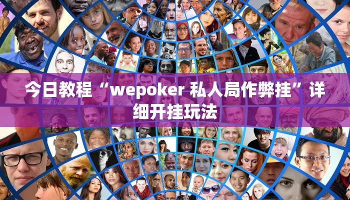 今日教程“相约麻将十三水有挂吗”详细开挂玩法 今日教程“相约麻将十三水有挂吗”详细开挂玩法