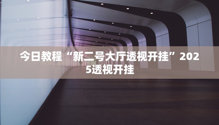 教程辅助“么么都莱游戏可不可以开挂”2025透视开挂 教程辅助“么么都莱游戏可不可以开挂”2025透视开挂