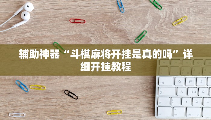 辅助开挂神器“多米贵阳麻将有挂吗”分享用挂教程 辅助开挂神器“多米贵阳麻将有挂吗”分享用挂教程