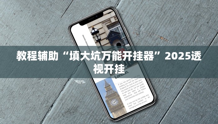 万能开挂辅助“微乐广西麻将小程序开挂神器”详细教程辅助工具