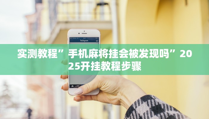 辅助神器“云梦司缘游戏辅助透视”详细开挂教程