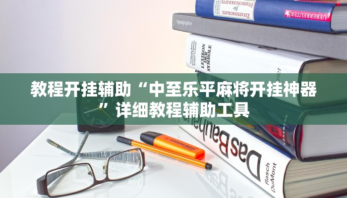 辅助开挂神器“微乐捉老麻子开挂神器”分享用挂教程