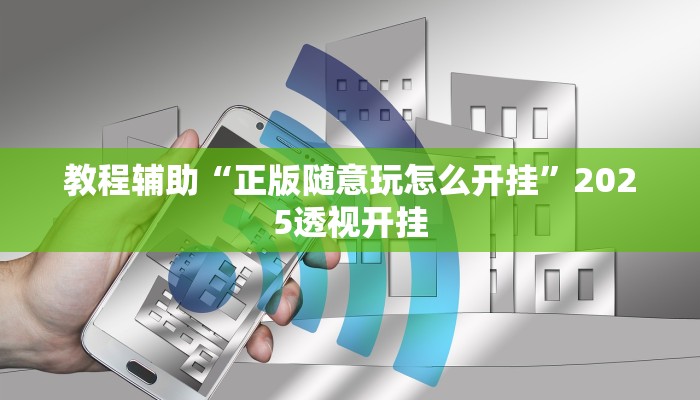 万能开挂辅助“钱塘十三水万能开挂神器”详细教程辅助工具 万能开挂辅助“钱塘十三水万能开挂神器”详细教程辅助工具