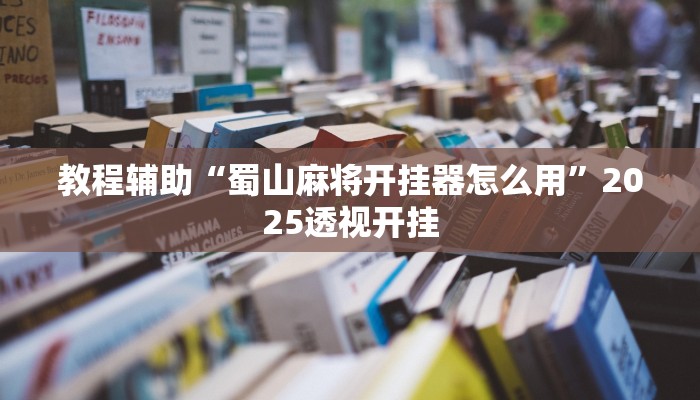 教程辅助“福星游戏开挂模式”2025透视开挂 教程辅助“福星游戏开挂模式”2025透视开挂