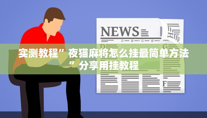 教程辅助“漳州好彩麻将有没有挂”2025透视开挂