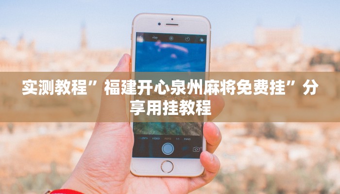 辅助开挂神器“微乐湖南麻将万能开挂器免费”详细教程辅助工具 辅助开挂神器“微乐湖南麻将万能开挂器免费”详细教程辅助工具