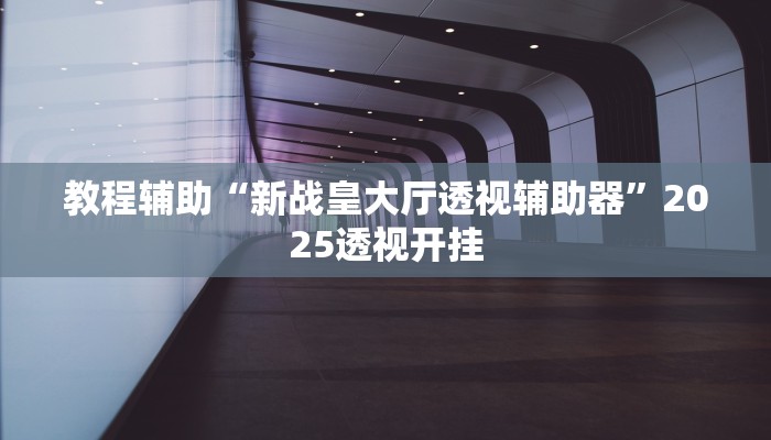 今日教程“好友跑得快通用挂”详细开挂玩法 今日教程“好友跑得快通用挂”详细开挂玩法