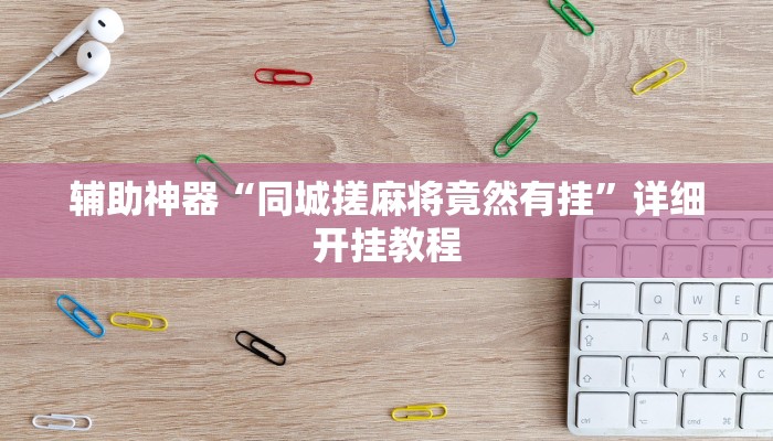 今日教程“微乐三丁拐万能开挂器”详细开挂玩法 今日教程“微乐三丁拐万能开挂器”详细开挂玩法