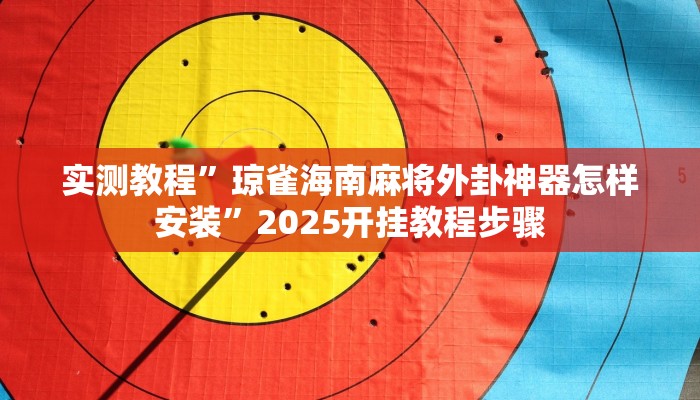 教程辅助“正宗南通长牌开挂神器下载”2025透视开挂 教程辅助“正宗南通长牌开挂神器下载”2025透视开挂