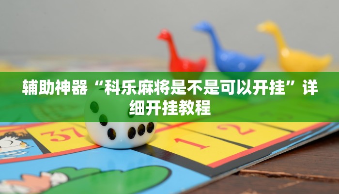 辅助神器“同城跑胡子合集有没有挂”详细开挂教程 辅助神器“同城跑胡子合集有没有挂”详细开挂教程