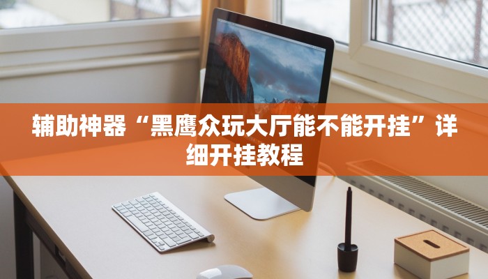 实测教程”天天荆门麻将到底有没有挂”2025开挂教程步骤