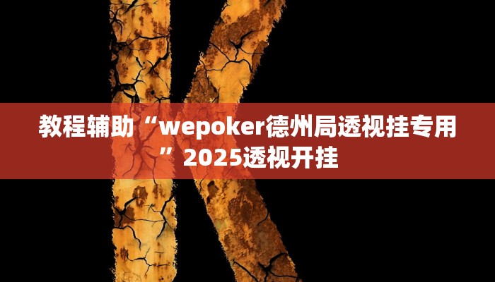 辅助神器“AApoker透视挂教程玩家实测”详细开挂教程 辅助神器“AApoker透视挂教程玩家实测”详细开挂教程