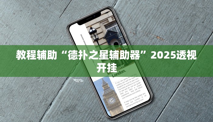 今日教程“微信红包秒挂永久自动抢软件功能”2025透视开挂