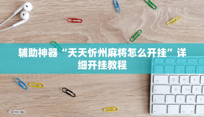 辅助神器“爱玩联盟透视挂”详细开挂教程 辅助神器“爱玩联盟透视挂”详细开挂教程