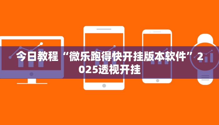 教程辅助“德扑之星透视插件看牌器”2025透视开挂