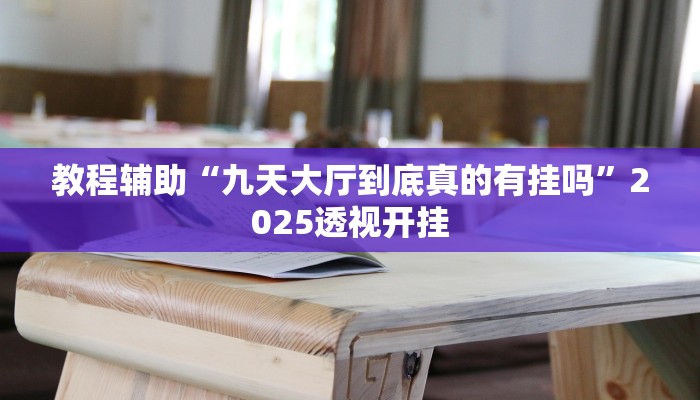 辅助开挂神器“微乐内蒙麻将开挂免费下载安装”2025开挂教程步骤 辅助开挂神器“微乐内蒙麻将开挂免费下载安装”2025开挂教程步骤