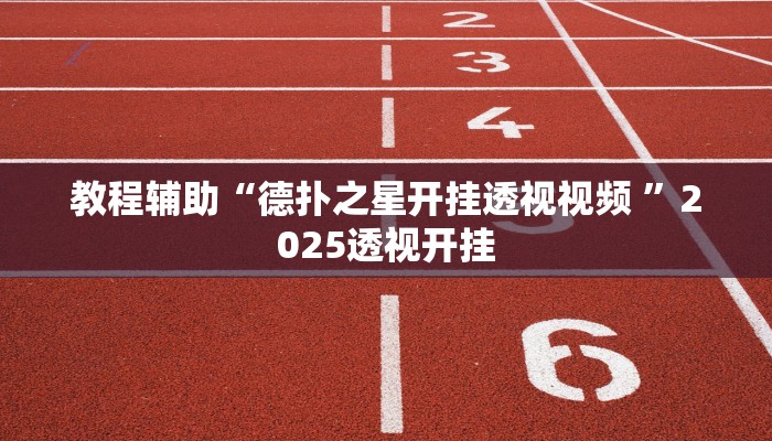 实测教程”老胡麻将开挂神器”分享用挂教程