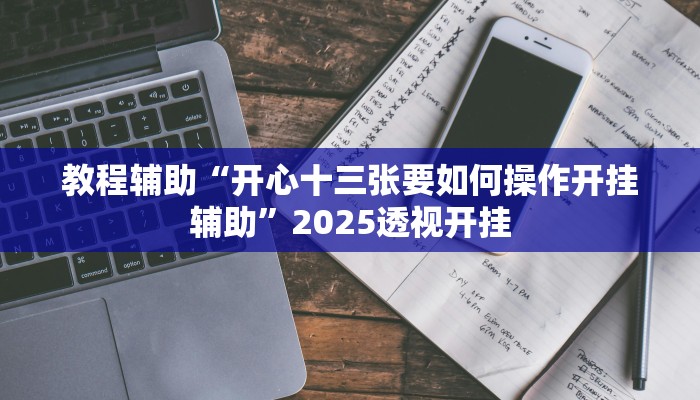 给大家分享“哒哒麻将确实真的有挂”开挂详细教程
