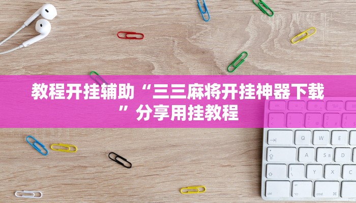 今日教程“来几局麻将真的有挂”2025透视开挂 今日教程“来几局麻将真的有挂”2025透视开挂