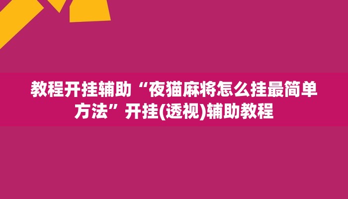教程开挂辅助“弈乐贵州麻将开挂免费软件”分享用挂教程