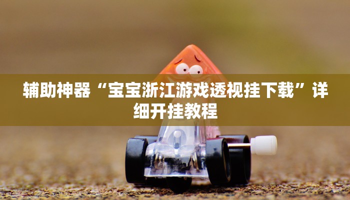 教程辅助“微乐卡五星万能开挂器”2025透视开挂 教程辅助“微乐卡五星万能开挂器”2025透视开挂