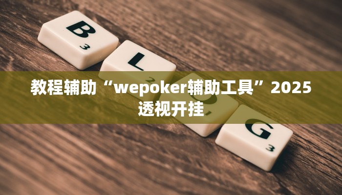 辅助神器“越乡游绍兴麻将怎么开挂”详细开挂教程