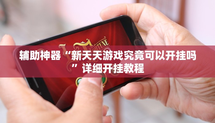 教程开挂辅助“刀刀麻将开挂神器”2025开挂教程步骤