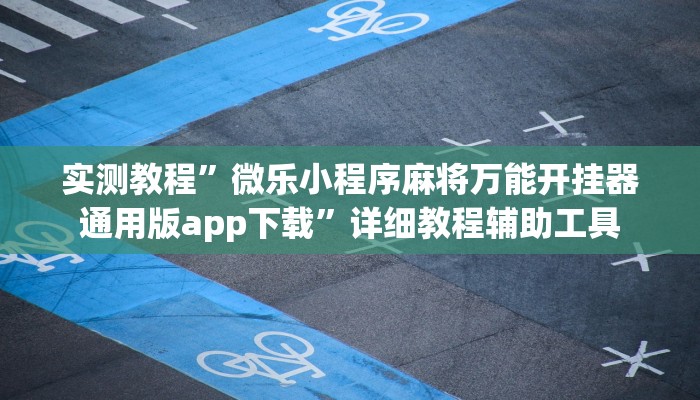教程辅助“中至打炸开挂教程”原来确实有挂 教程辅助“中至打炸开挂教程”原来确实有挂