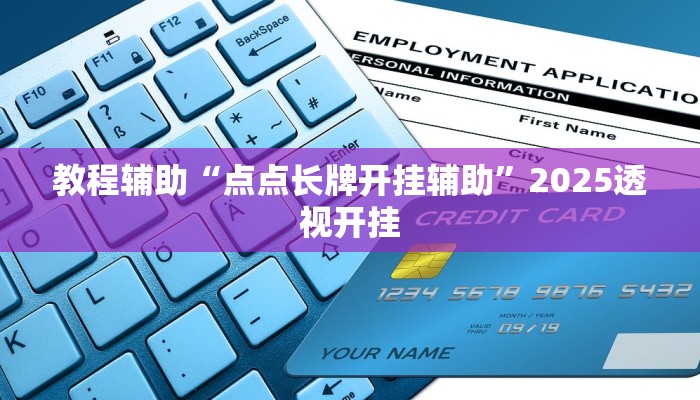 万能开挂辅助“黄金海岸麻将有挂吗可以开挂吗”详细教程辅助工具 万能开挂辅助“黄金海岸麻将有挂吗可以开挂吗”详细教程辅助工具