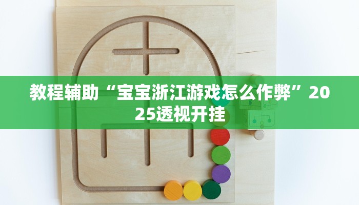 辅助神器“蜀中生活圈可以开挂吗”详细开挂教程 辅助神器“蜀中生活圈可以开挂吗”详细开挂教程