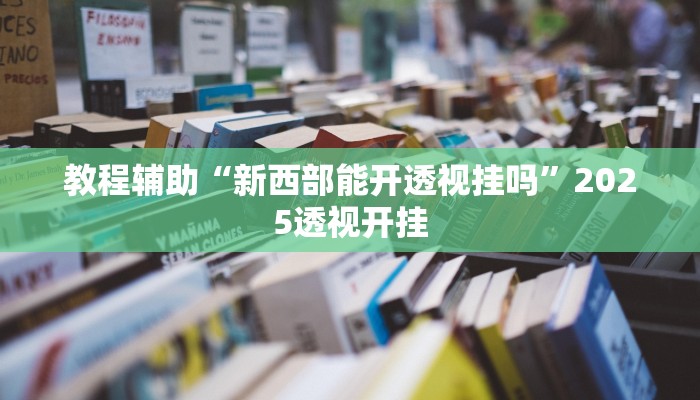 辅助神器“山水云南麻将真的其实有挂”详细开挂教程
