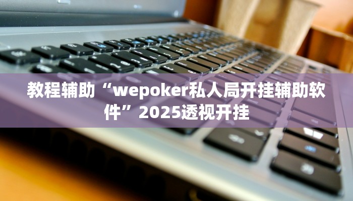 教程开挂辅助“钱塘十三水开挂神器”2025开挂教程步骤 教程开挂辅助“钱塘十三水开挂神器”2025开挂教程步骤