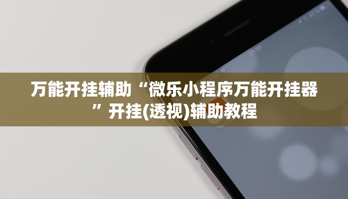 教程辅助“迅奇麻将开挂神器”其实确实有挂