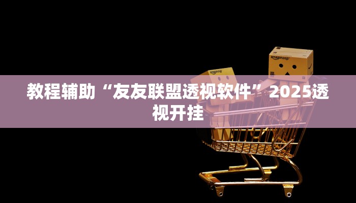 教程辅助“中至南昌麻将开挂神器免费”2025透视开挂