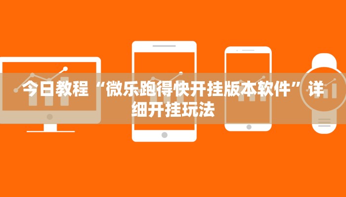 教程辅助“亲友汇是怎么开挂的”原来确实有挂