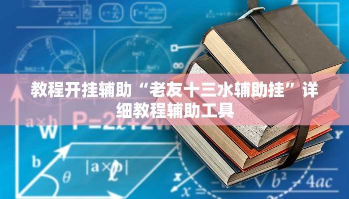 玩家辅助神器“乐乐安徽麻将有挂吗果然有挂”原来确实有挂